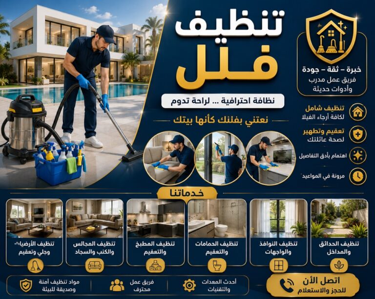 شركة تنظيف فلل في عجمان 0555241770 خصم 30%