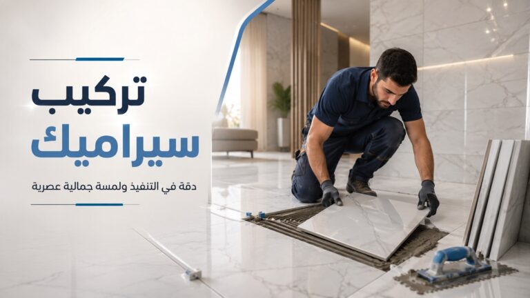 شركة تركيب سيراميك في عجمان 0555241770