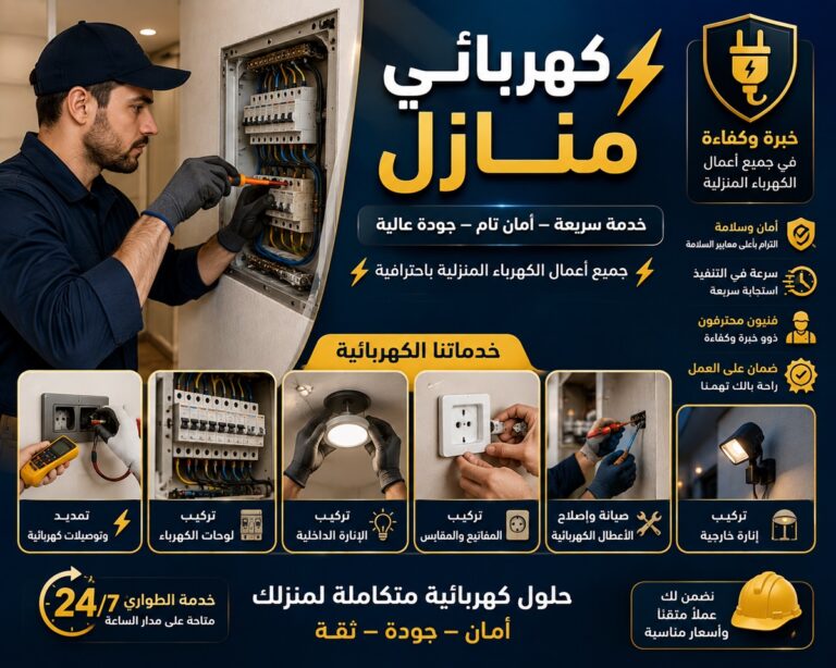 كهربائي منازل
