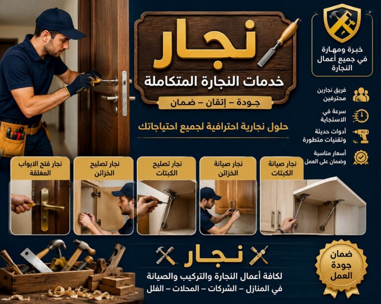 نجار في عجمان 0555241770 ضمان مدى الحياة