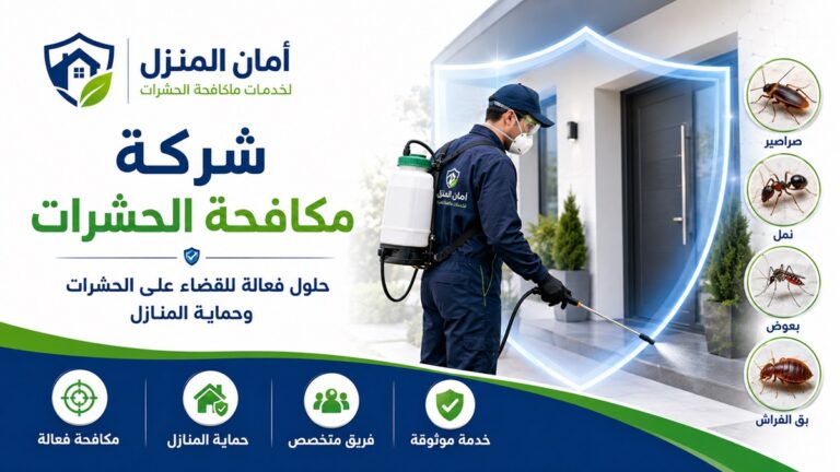 مكافحة حشرات منزلية في دبي 0555241770 خصم 30%