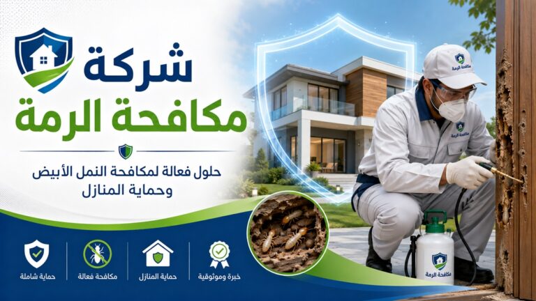 مكافحة حشرة الرمة في دبي 0555241770 خصم 30%
