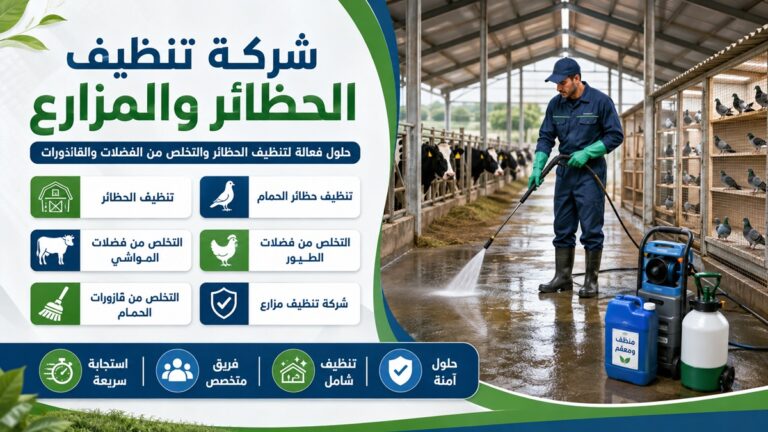 شركة تنظيف مزارع وحظائر في عجمان  0555241770